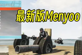 GTAMOD最新版menyoo修改器免费分享！