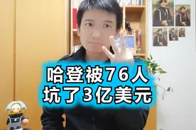 哈登谈离开76人真因，被人下套损失3亿美元视频封面