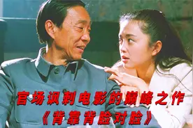 国人必看电影，官场讽刺电影的巅峰之作《背靠背脸对脸》视频封面