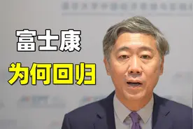 富士康，为何回归中国？视频封面