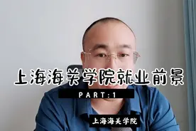 上海海关学院就业前景怎么样？是否值得报考视频封面