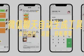 微信聊天自动生成工具，支持图片，语音，转账等等视频封面