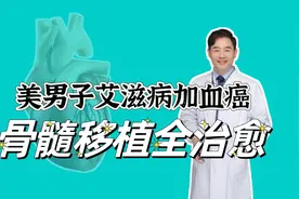 第5名艾滋病人治愈，血癌加上艾滋病，骨髓移植适合所有患者吗？视频封面