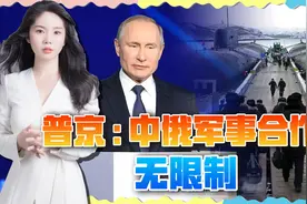 普京官宣：中俄军事技术合作不设限，正摆脱“传统”供销关系视频封面