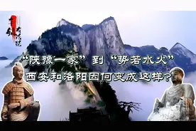 从“陕豫一家”到“势若水火”，西安和洛阳如何变成现在这样子？视频封面