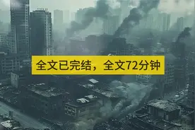 一口气看完，全长72分钟，视频内容纯属虚构！！！视频封面
