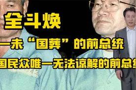 全斗焕：韩国唯一未“国葬”的前总统，不配入国家公墓的历史罪人视频封面
