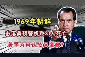 1969年，朝鲜击落美预警机致31人死亡，美军为何认怂又道歉?视频封面