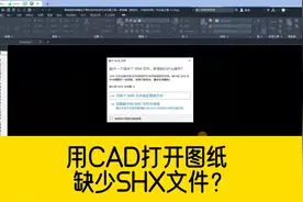 用CAD打开图纸，总提示缺少SHX文件？这样操作就能轻松搞定！视频封面