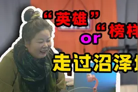 “我”是走过沼泽地的“英雄”or“榜样”？！【好奇社】视频封面