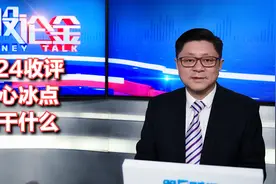 1124收评：信心冰点，能干什么？视频封面