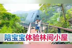 陪宝宝体验林间小屋，大家一起放飞火箭气球，那氛围感真是绝了！视频封面