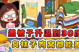 盖被子将温度升到30？好离谱哇，臭袜子狗窝都能盖上去！视频封面