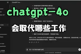 chatGPT-4O能代替我们做很多事情，尤其是老师这个行业视频封面