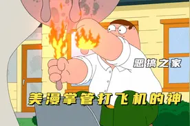 恶搞之家：皮特喝完红牛后手速堪比超人，劣质饮料引发换肾危机视频封面