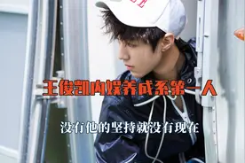 王俊凯内娱养成系第一人，没有他的坚持就没有现在，最终苦尽甘来视频封面
