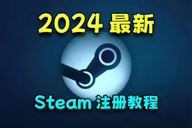 steam2024最新注册教程！steam账号注册如此简单！视频封面