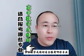高考学生数学成绩好，适合报考哪些专业？视频封面