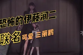 伊藤润二出新品，跟三丽鸥联名，太诡异了！视频封面