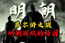 萨尔浒之战号称47万大军的明朝到底为何战败？只是战术问题？视频封面