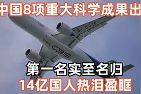 2023年中国8项重大科学成果出炉！中国太强大！视频封面