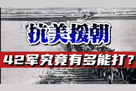 抗美援朝战场上，吴瑞林带领的42军，为何让联合国军闻风丧胆？视频封面