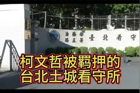 柯文哲被羁押的台北土城看守所现况介绍一下@视频封面