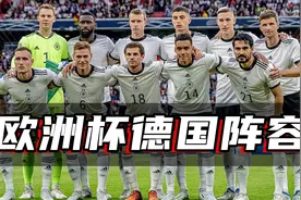 德国队欧洲杯阵容视频封面