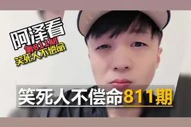 爆笑神评论/神奇脑回路811期：提新车为什么要放鞭炮？视频封面