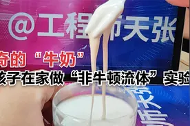 神奇的“牛奶”！陪孩子在家就能做“非牛顿流体”实验视频封面