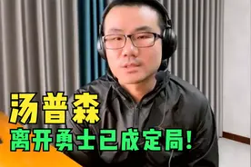 徐静雨：克莱汤普森离队已成定局  哪支球队最适合他？视频封面