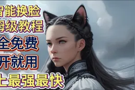 【保姆级教程】AI智能换脸完全免费打开就用史上最强最快视频封面