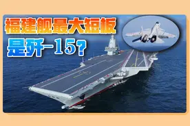 印媒：福建舰很强没错，但有个重大短板，面临美日澳群殴视频封面