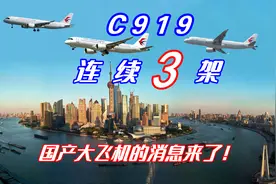 C919连续三架：国产大飞机消息来了！令人振奋充满欣喜视频封面
