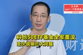 科创50ETF基金全军覆没，至少说明三大问题视频封面