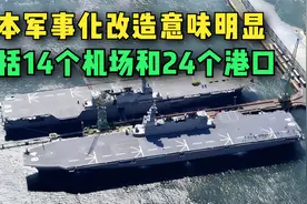 日本狼子野心！军事化改造14个机场和24个港口，摊牌了不装了？视频封面