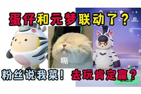 蛋仔派对：蛋仔和元梦居然联动了！粉丝说我菜去玩肯定赢？视频封面
