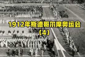 1912年第05届斯德哥尔摩奥运会视频封面