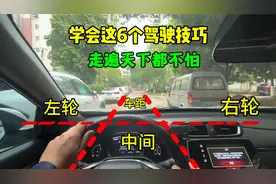 拿了驾照不会开车怎么办？学会这6个技巧，让你快速上手不剐蹭视频封面
