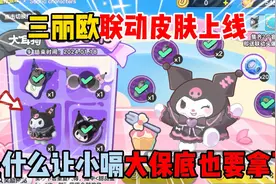 蛋仔派对：三丽欧联动皮肤上线！是什么让小嗝大保底也要拿下？视频封面
