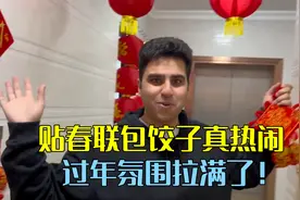 外国老公在中国过年，包饺子、贴对联真热闹，过年气氛拉满了！视频封面