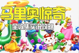 马里奥惊奇全收集实况攻略：W3黄金瀑布 第2期视频封面