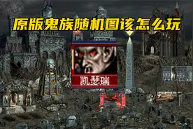 【英雄无敌3】死亡阴影的鬼族随机图应该怎么玩？我教你啊