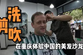 老外在中国理发是种什么体验？洗剪吹只要30块，惊呼太划算了！视频封面
