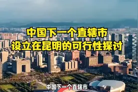 中国下一个直辖市？设立在昆明的可行性探讨