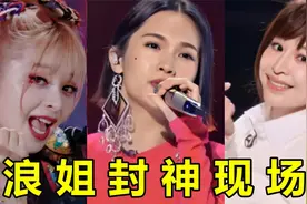《浪姐》4大封神现场，每一场都堪称经典，第四首海外高达800万视频封面