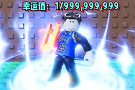 我终于抽到了超级稀有的终极特效！ROBLOX视频封面