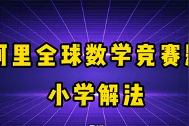 用小学思维解天才少女姜萍的数学竞赛题视频封面