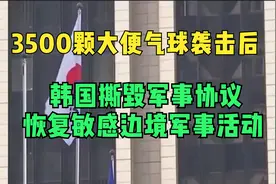 3500颗大便气球袭击后，韩国撕毁军事协议，恢复敏感边境军事活动视频封面