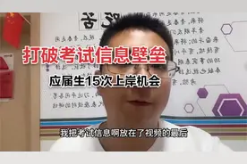 打破考试信息壁垒，25年度你有15次上岸机会视频封面